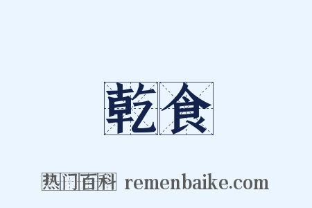 乾食是什么意思的图片